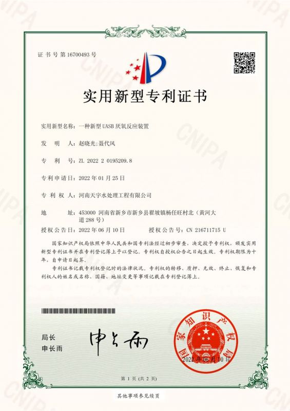 一種新型UASB厭氧反應裝置